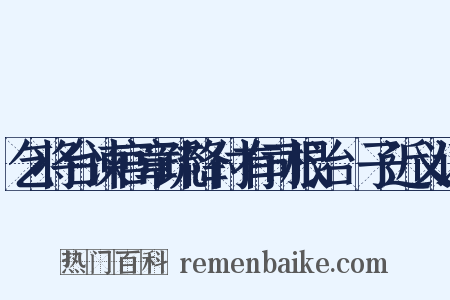 乞将台谏官章疏降付有司根治劄子近义词是什么意思的图片